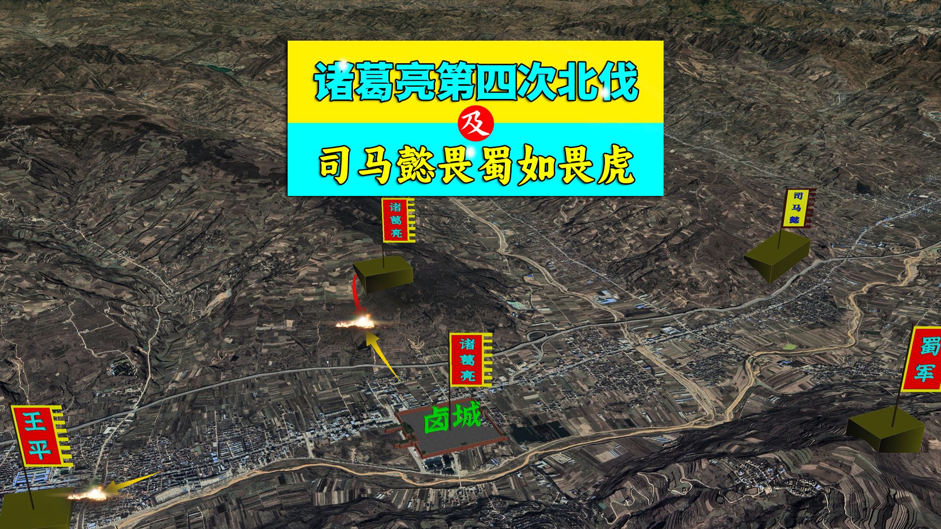 三维地图讲解——诸葛亮第四次北伐始末,及司马懿畏蜀如畏虎