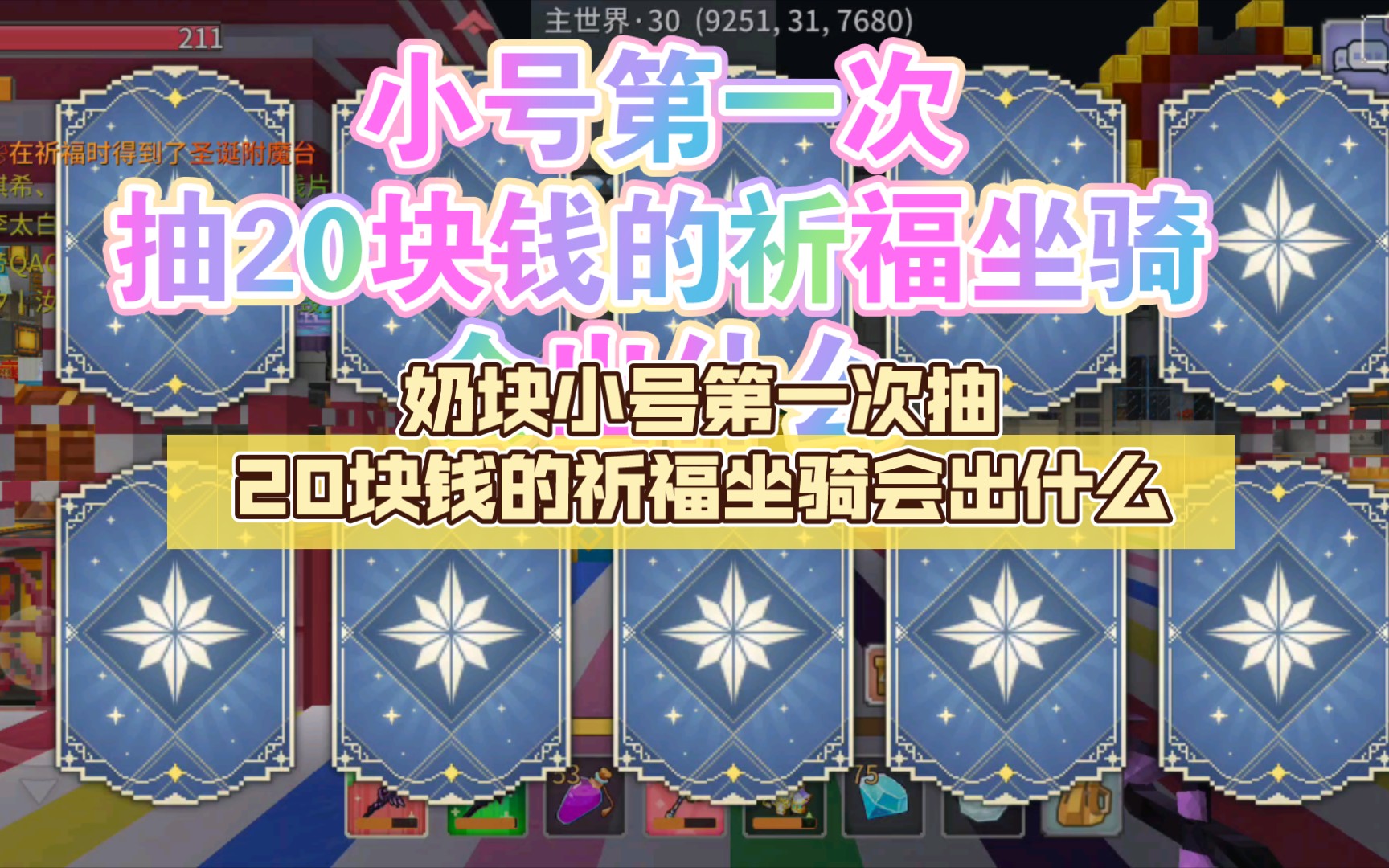 奶块小号第一次抽20块钱的圣诞抽卡祈福坐骑会出什么