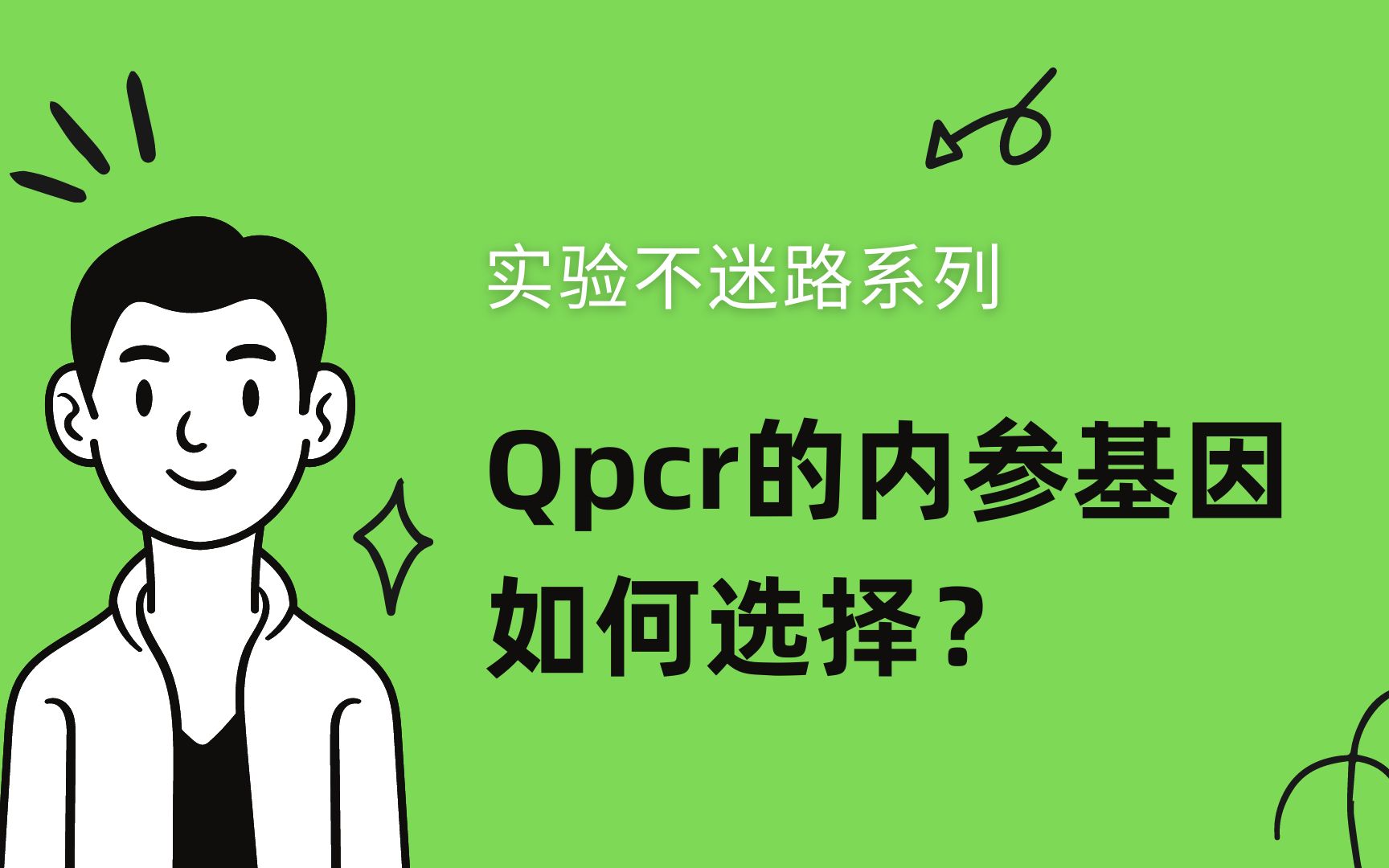 Qpcr的内参基因如何选择?参考资料哔哩哔哩bilibili