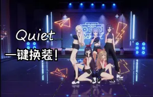 Download Video: 【A-SOUL】团舞《Quiet》一键换装！！