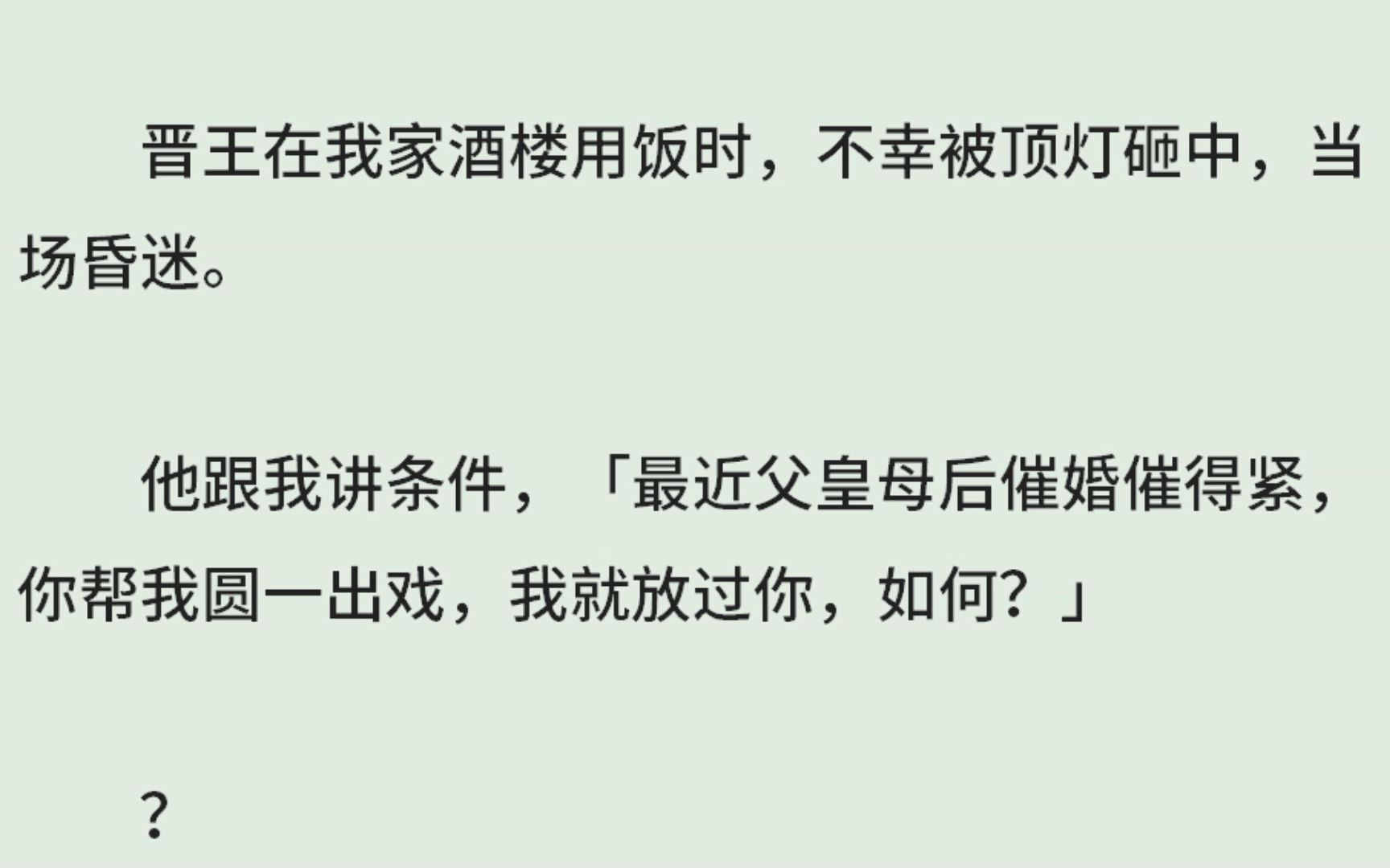 《豪横王爷被砸晕后》(全)晋王在我家酒楼用饭时,不幸被顶灯砸中,当场昏迷.他跟我讲条件,「最近父皇母后催婚催得紧,你帮我圆一出戏,我就放过...