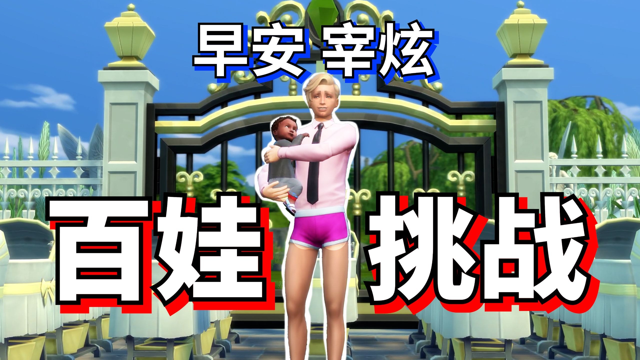 突然有了100个小孩！怎么办？？？？？？