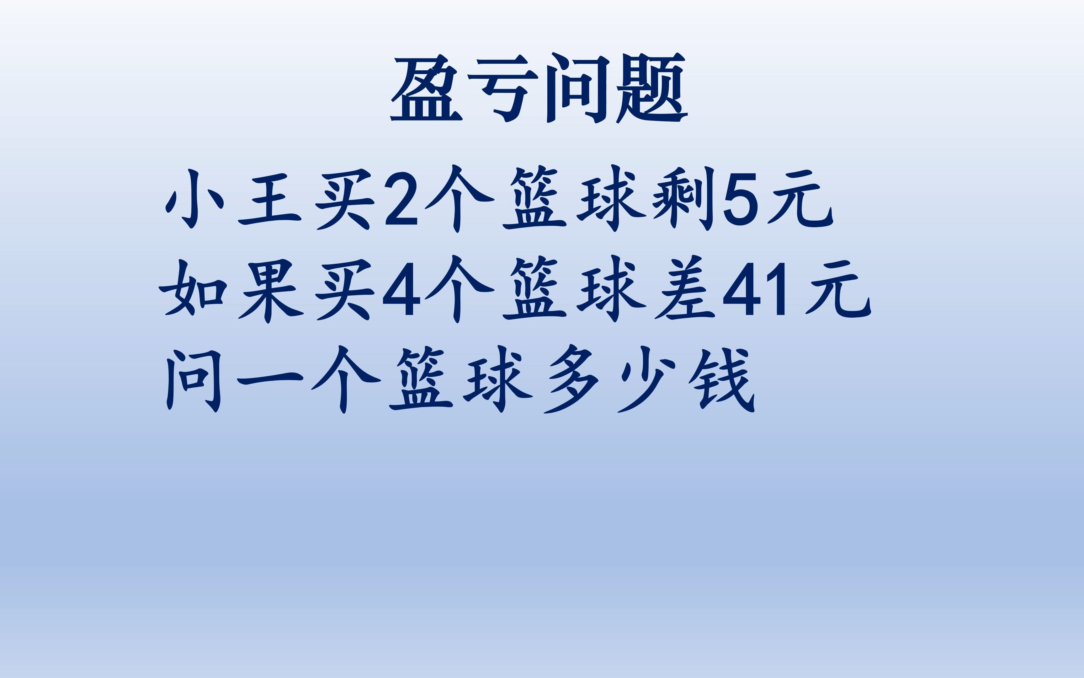 小学必刷的的盈亏问题,换成一个情景对话模式,这样你能理解吗