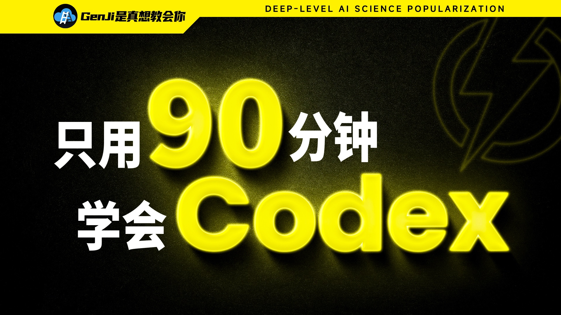 【入站必看】B站史上最全Codex零基础教程！90分钟入门到进阶！（含22大案例+30000字配套图文资料）