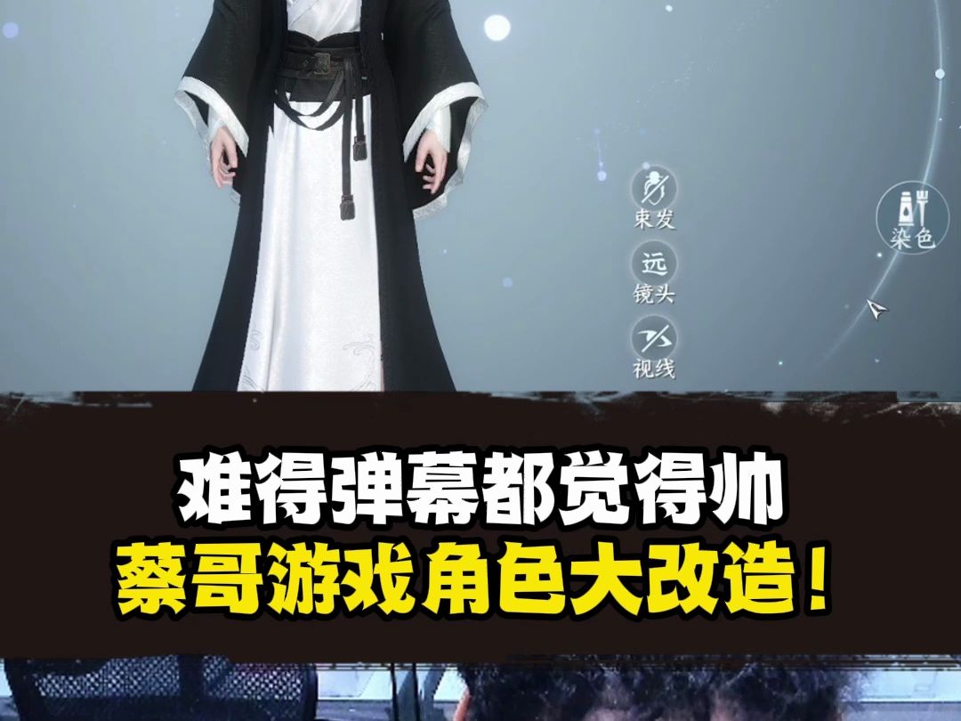 难得弹幕都觉得帅?蔡哥游戏角色大改造