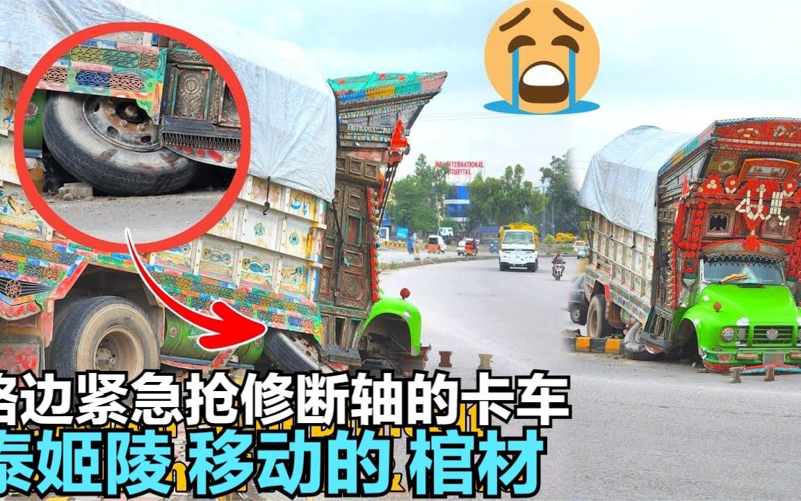 路边紧急抢修断轴的卡车 泰姬陵 移动的棺材