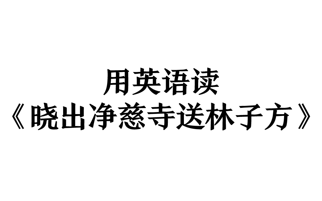 [图]【用英语读古诗】杨万里《晓出净慈寺送林子方》【夏日篇_04】