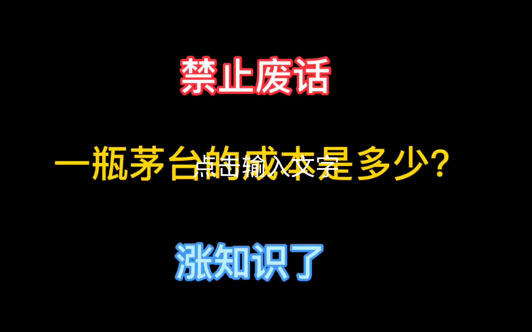 禁止废话:你知道一瓶茅台的成本是多少吗?哔哩哔哩bilibili