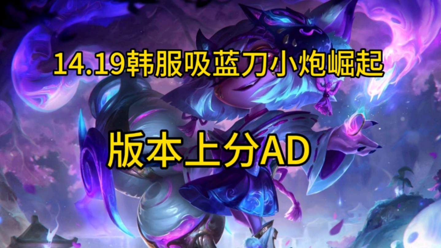 14.19lol韩服吸蓝刀小炮优化,版本上分ad推荐