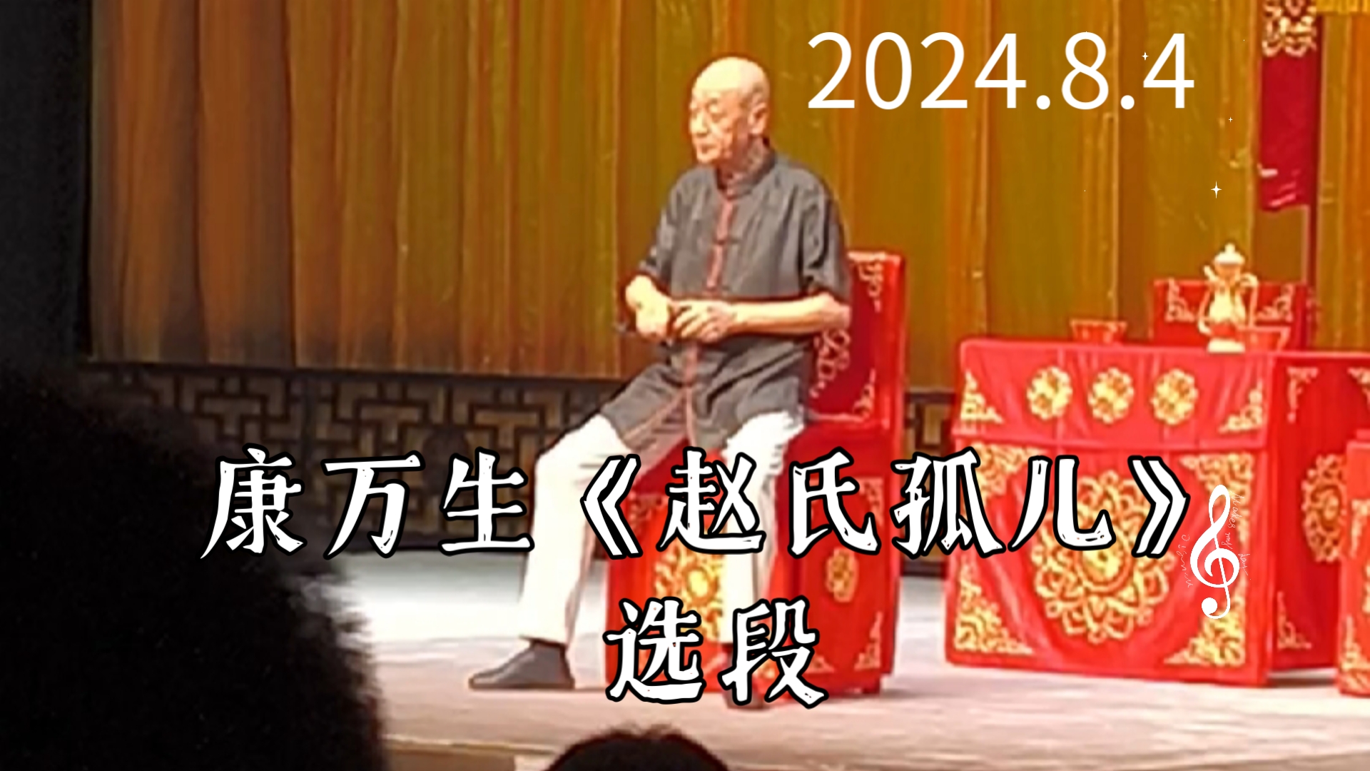 2024.8.4 上海中国大戏院 康万生《赵氏孤儿》选段哔哩哔哩bilibili