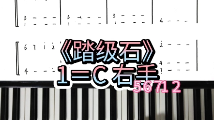 踏级石右手简谱即兴伴奏钢琴教学