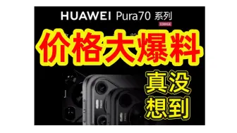 Скачать видео: 【价格大爆料】华为Pura70系列手机售价来了，真没想到...