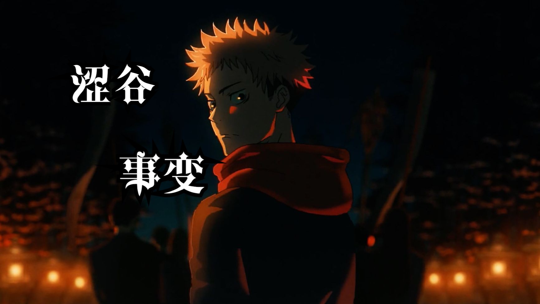 【咒术回战/涩谷事变剧情mad】涩谷大舞台,有命你就来