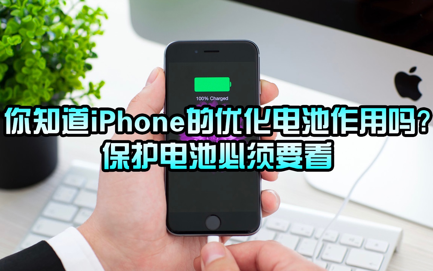 你知道iPhone的优化电池的作用吗?保护电池必须要看哔哩哔哩bilibili