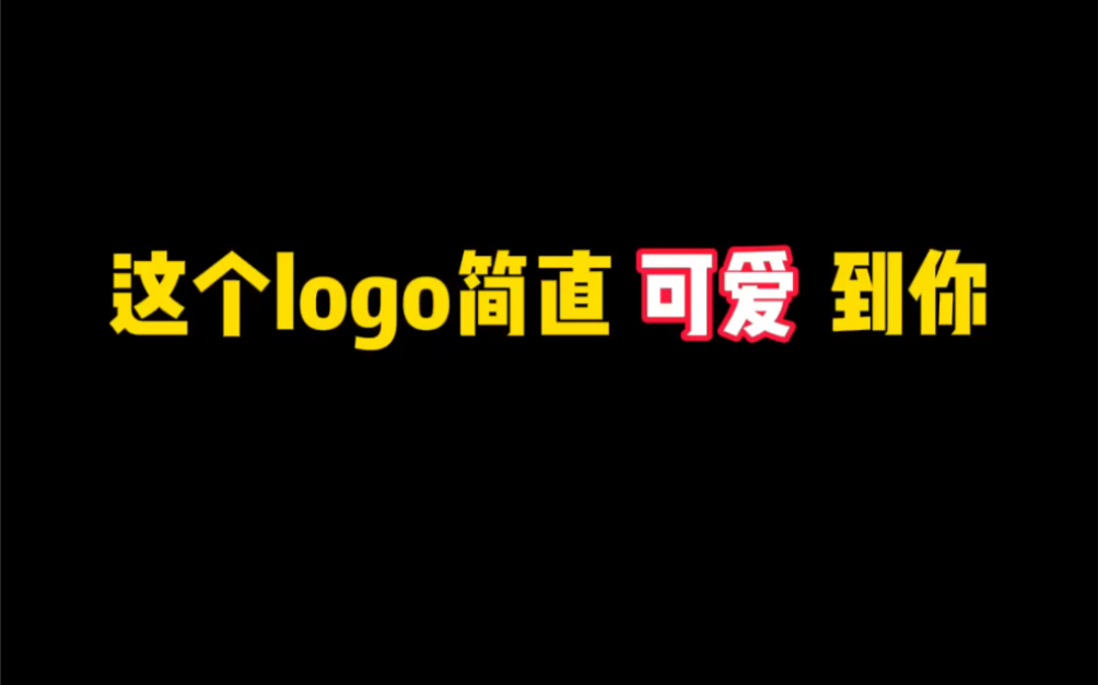 这个logo简直可爱到你哔哩哔哩bilibili