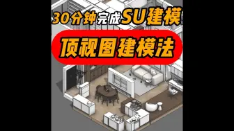 Download Video: 顶视图建模法，30分钟完成SU建模！