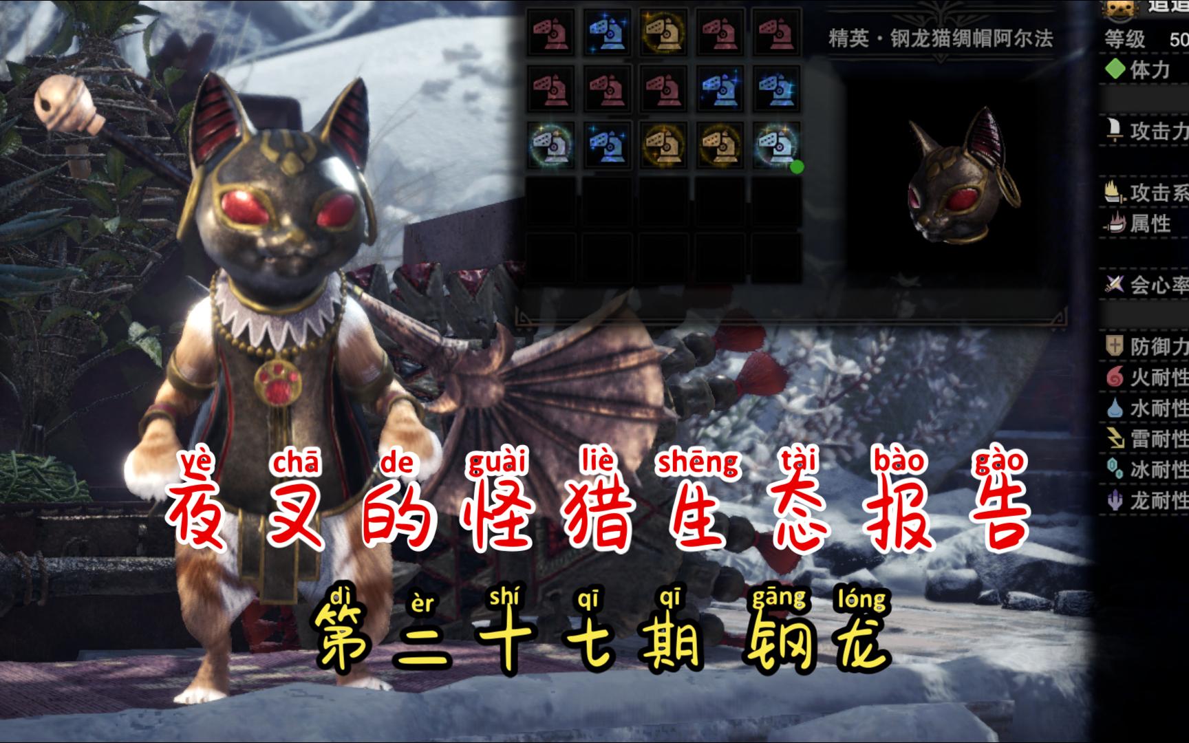 【怪物猎人世界】夜叉的怪猎生态研究报告-027钢龙