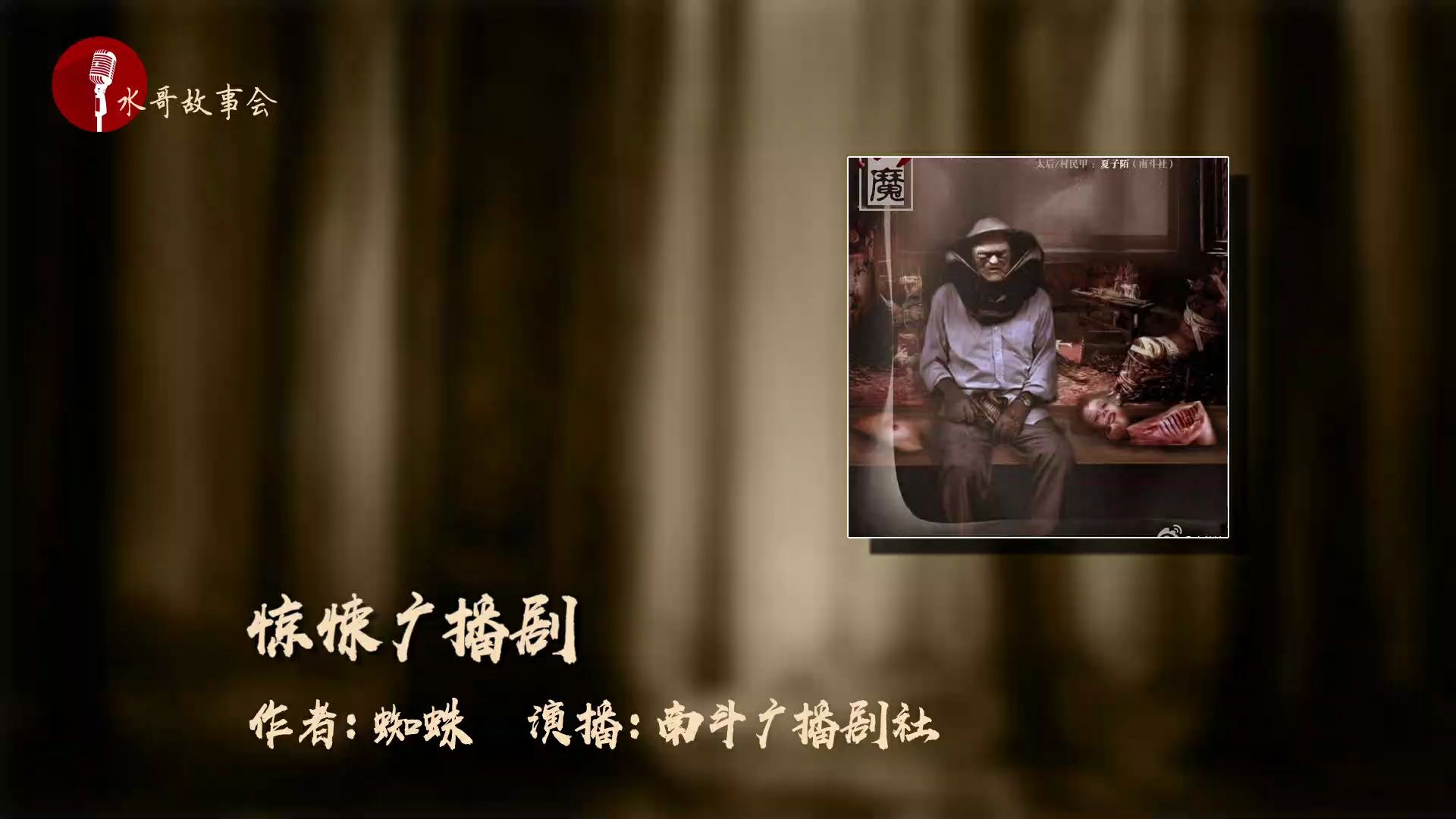 惊悚广播剧 十宗罪之食人恶魔