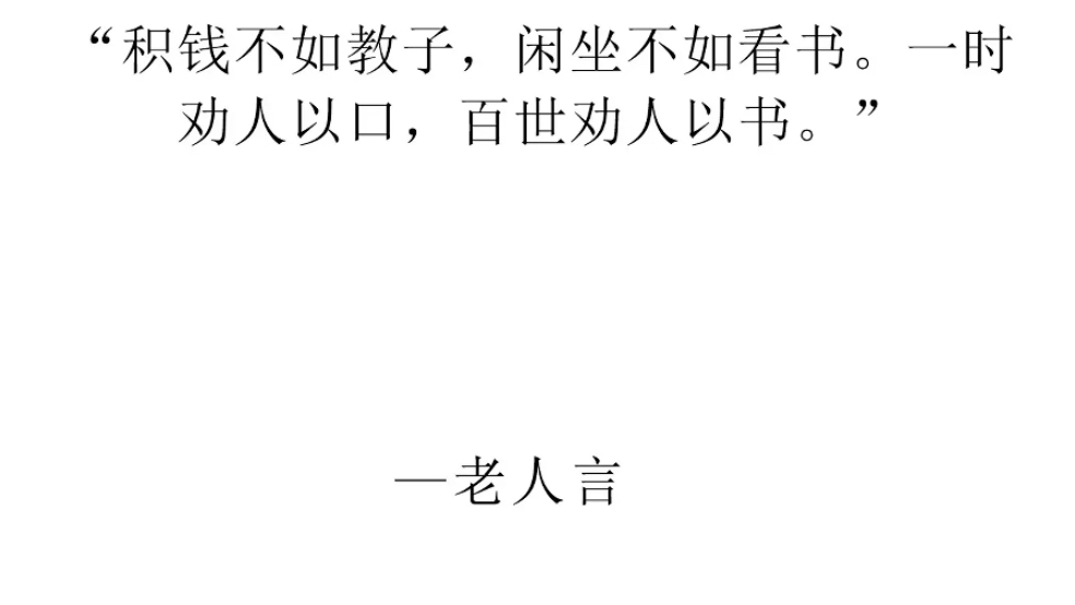 [图]积钱不如教子，闲坐不如看书。一时劝人以口，百世劝人以书。