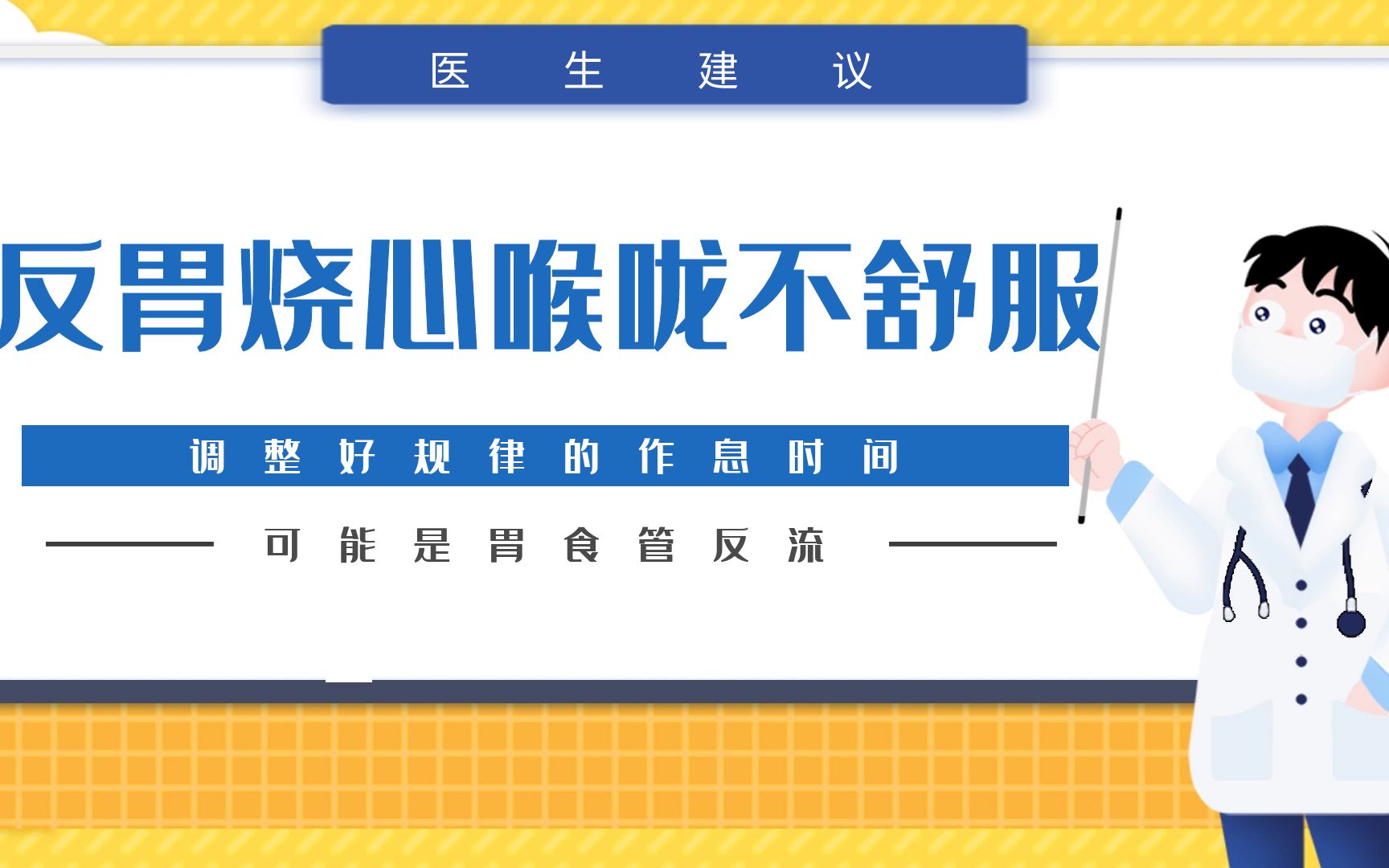 反胃烧心喉咙不舒服,是“胃食管反流”,调整好规律的作息时间哔哩哔哩bilibili