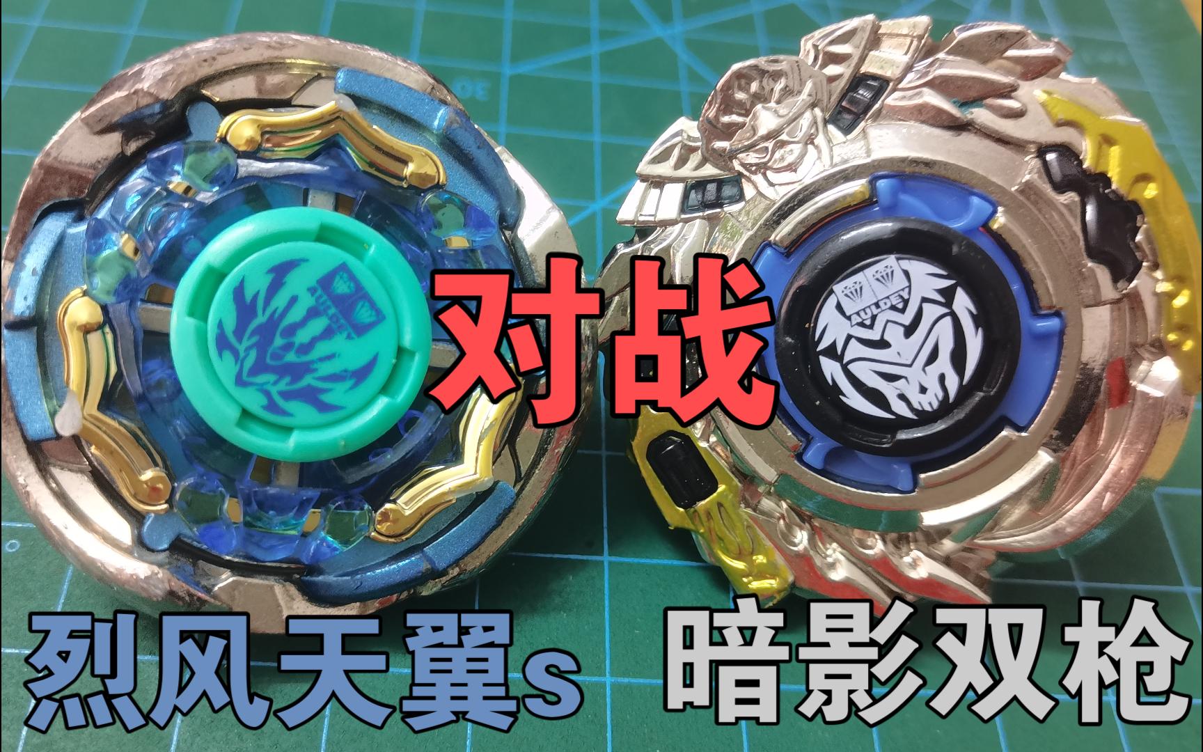 烈风天翼s对战暗影双枪