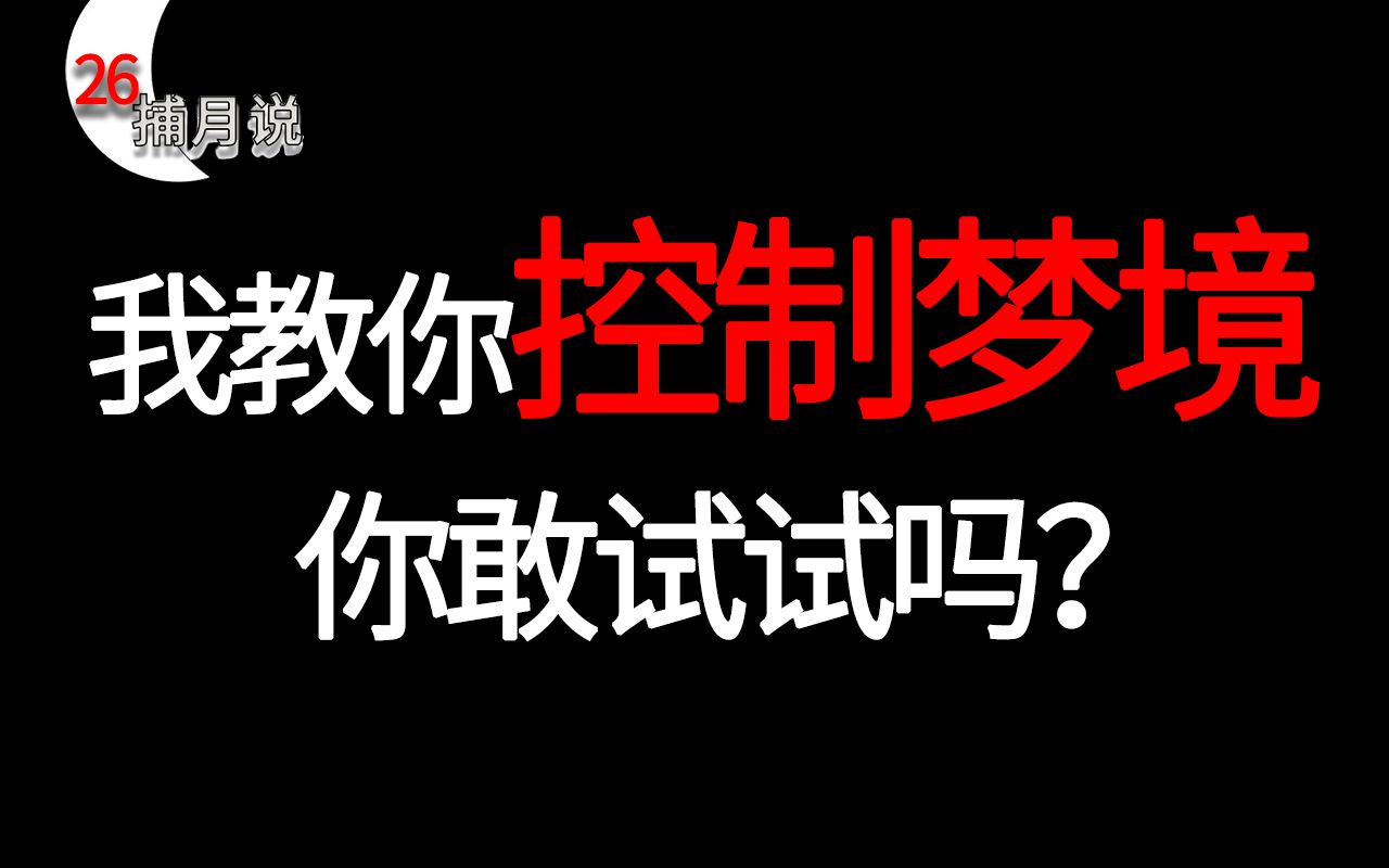 教你控制自己的梦,你可以无所不能,《盗梦空间》现实版【捕月说26期】哔哩哔哩bilibili