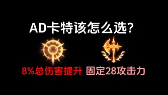 Download Video: 新版强攻or征服者？强攻能成为ad卡特的新宠儿吗