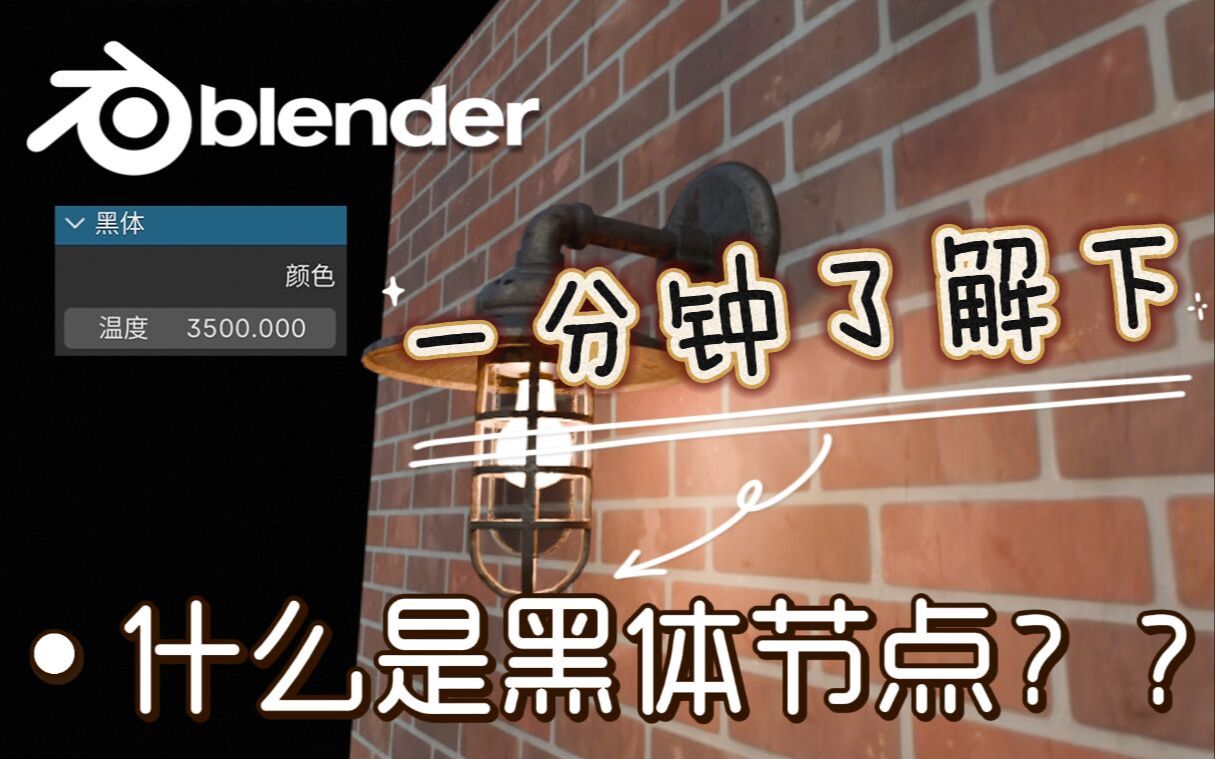 【Blender原创教程】一分钟来了解下什么是黑体节点!哔哩哔哩bilibili