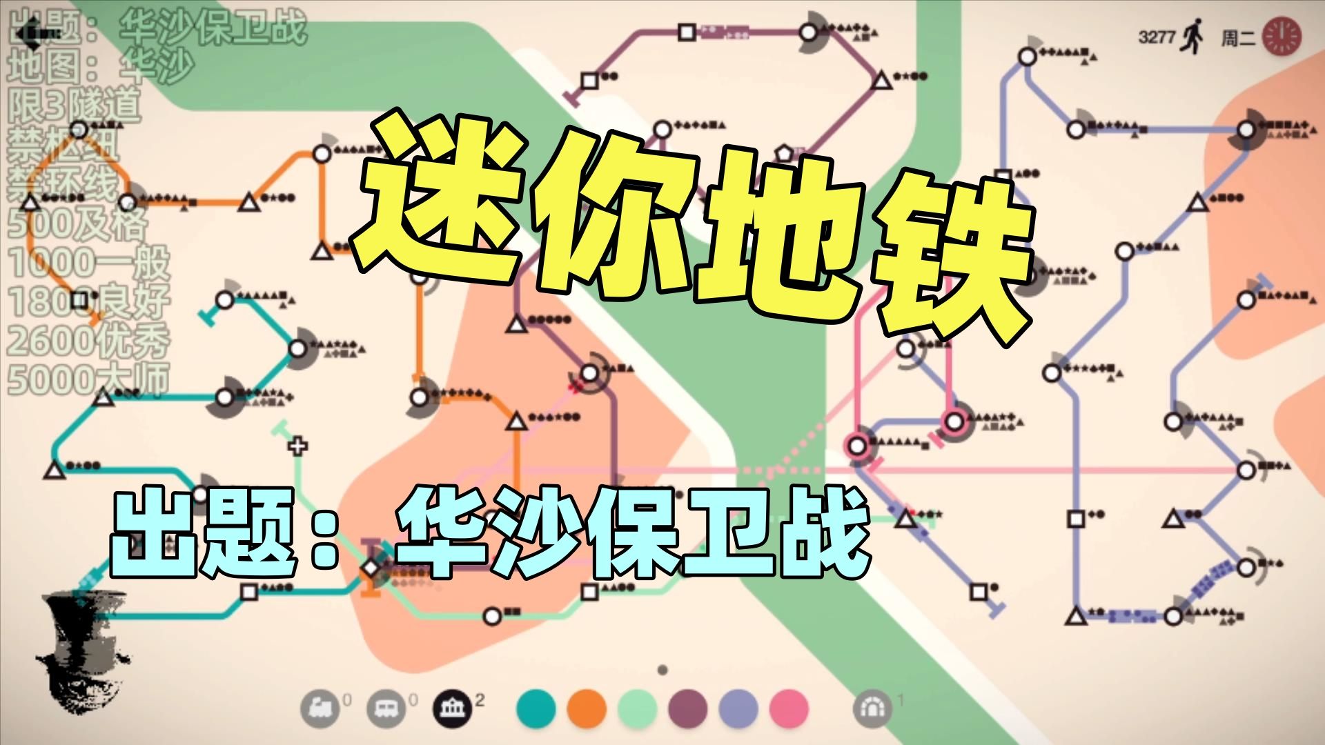 【猫歌】迷你地铁出题:华沙保卫战