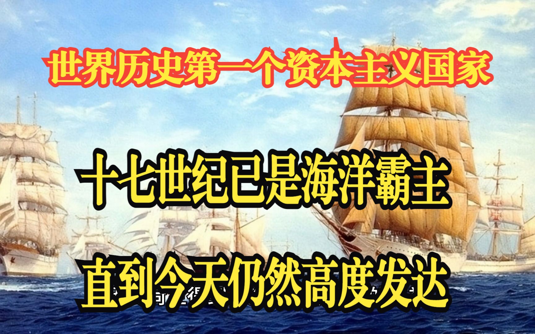 世界历史第一个资本主义国家,17世纪成为海洋霸主,今天仍是高度发达国家哔哩哔哩bilibili