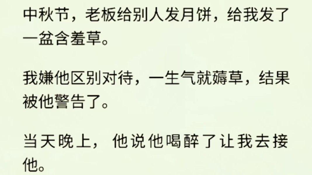 (全文完)老板送给我一盆含羞草.他喝醉了让我去接他,然后我发现本来应该待在我家花盆里的含羞草,出现在了我老板的头上.哔哩哔哩bilibili