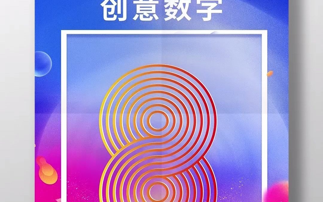 CDR绘制简单的创意数字图形哔哩哔哩bilibili