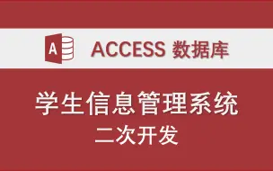 Download Video: 【学生信息管理系统】-二次开发示例 Access数据库系统 局域网