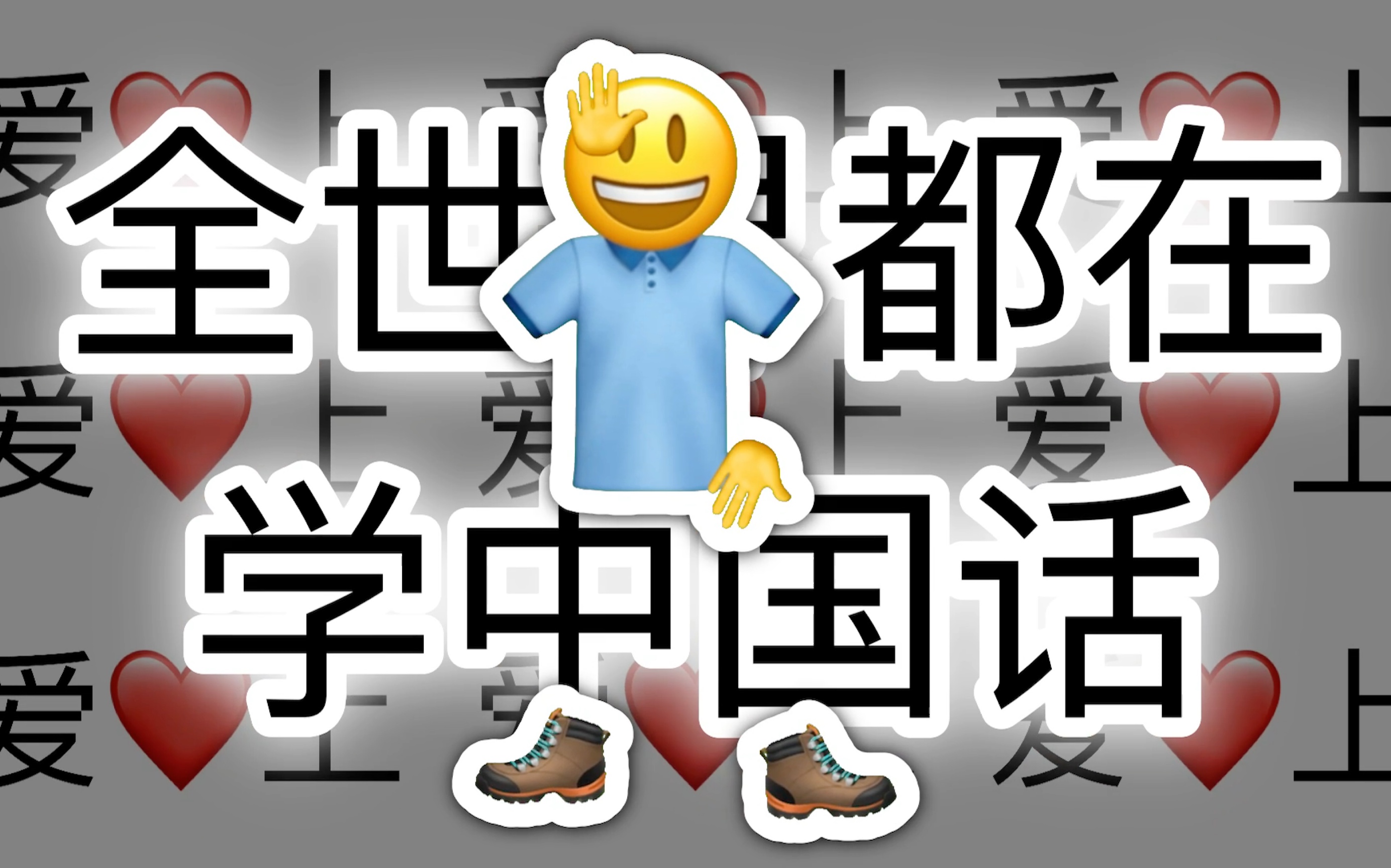 全世界都在讲中国话【emoji】