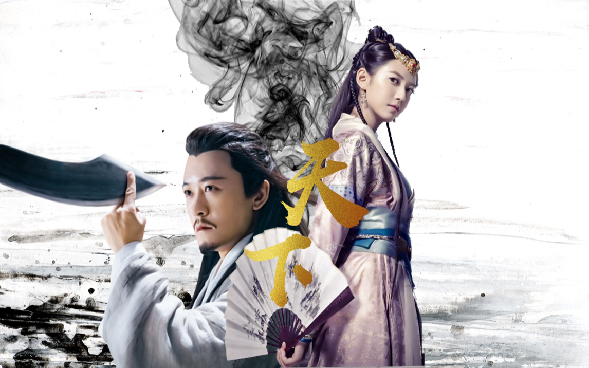 【赵敏×杨逍|陈钰琪×林雨申】爱恨也随她●天下篇