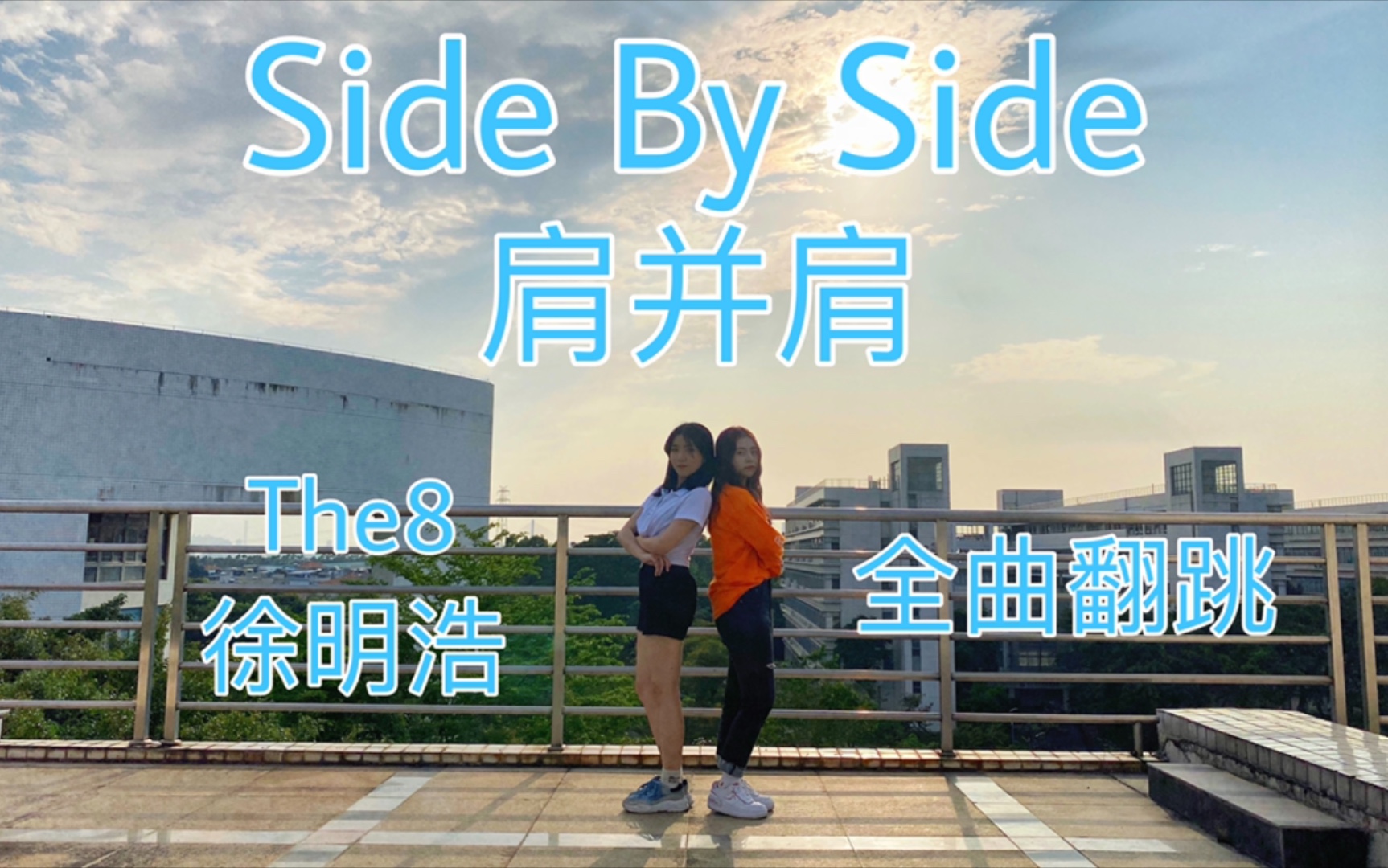 [图]全曲翻跳|肩并肩-徐明浩THE8 Side By Side全曲cover 与舍友在学校各个角落拍摄的双人舞 真是难得出这么多外景hh