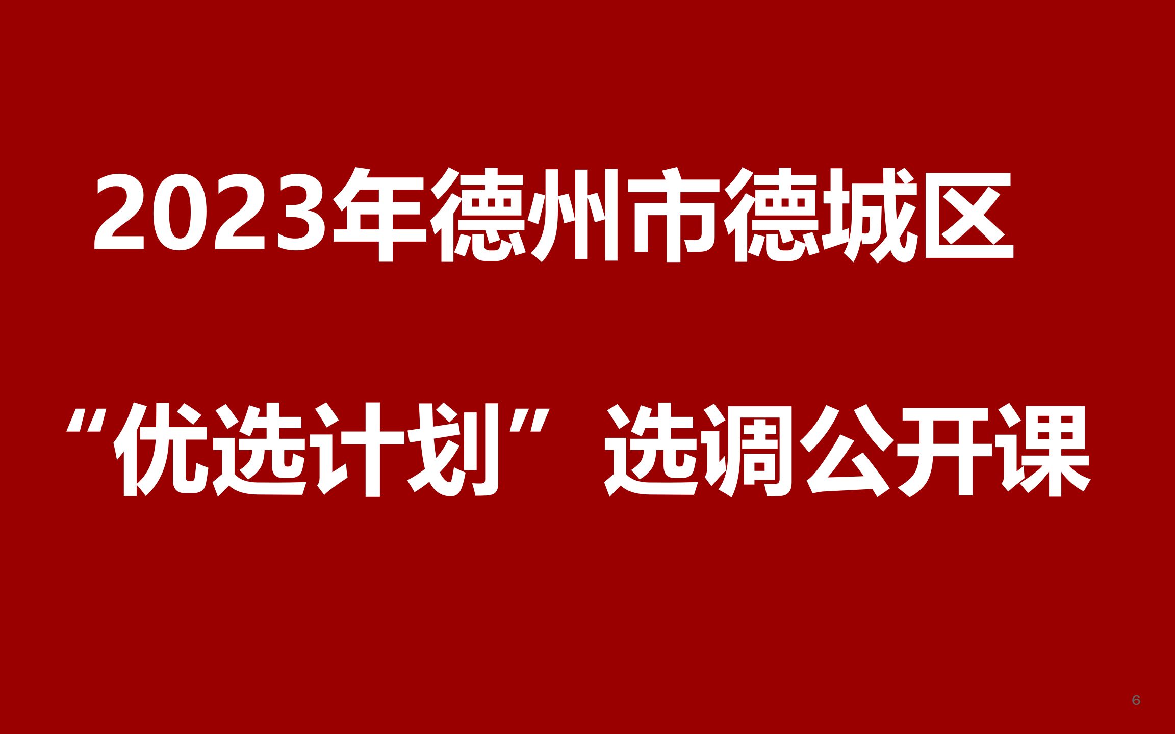 2023年德州市德城区“优选计划”人才引进公开课哔哩哔哩bilibili