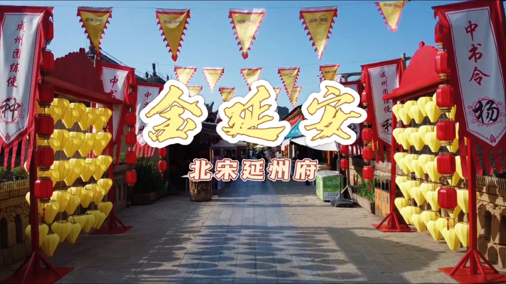 金延安景区——北宋延州府