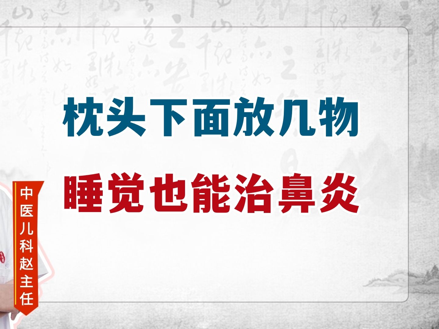 孩子一躺下就鼻塞,在床头放这几样小东西,缓解鼻炎鼻塞中大用!
