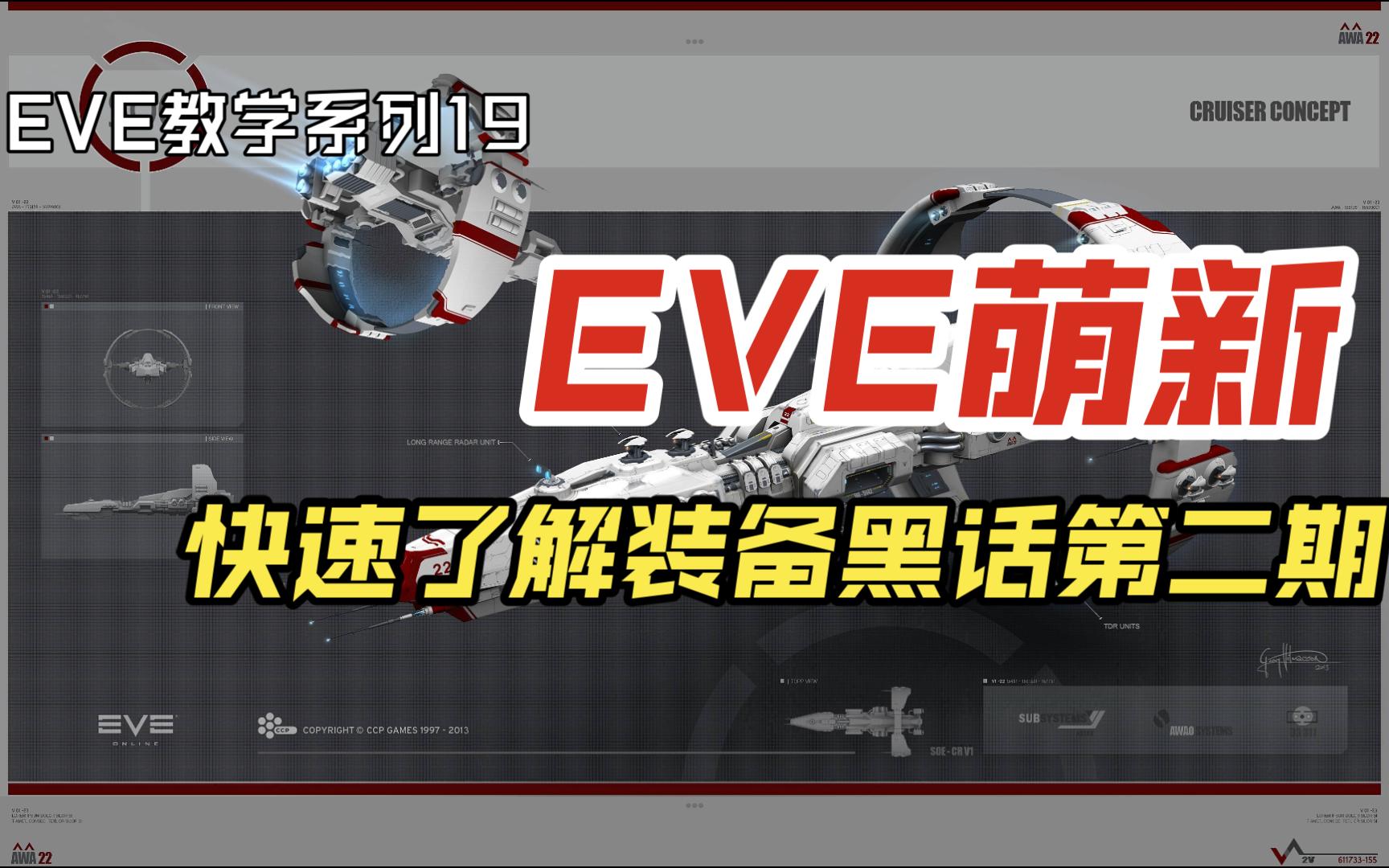 EVE萌新快速了解装备黑话第二期哔哩哔哩bilibiliEVE