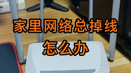 家里网络总掉线,怎么办?哔哩哔哩bilibili