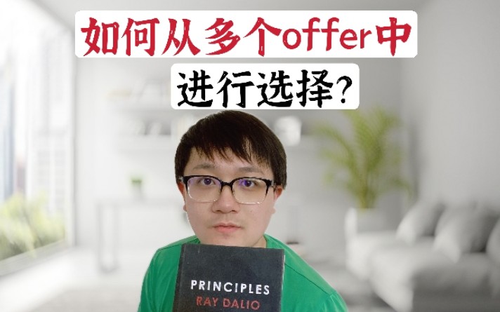 如何从多个offer中进行选择?什么样的公司什么待遇值得我去?哔哩哔哩bilibili