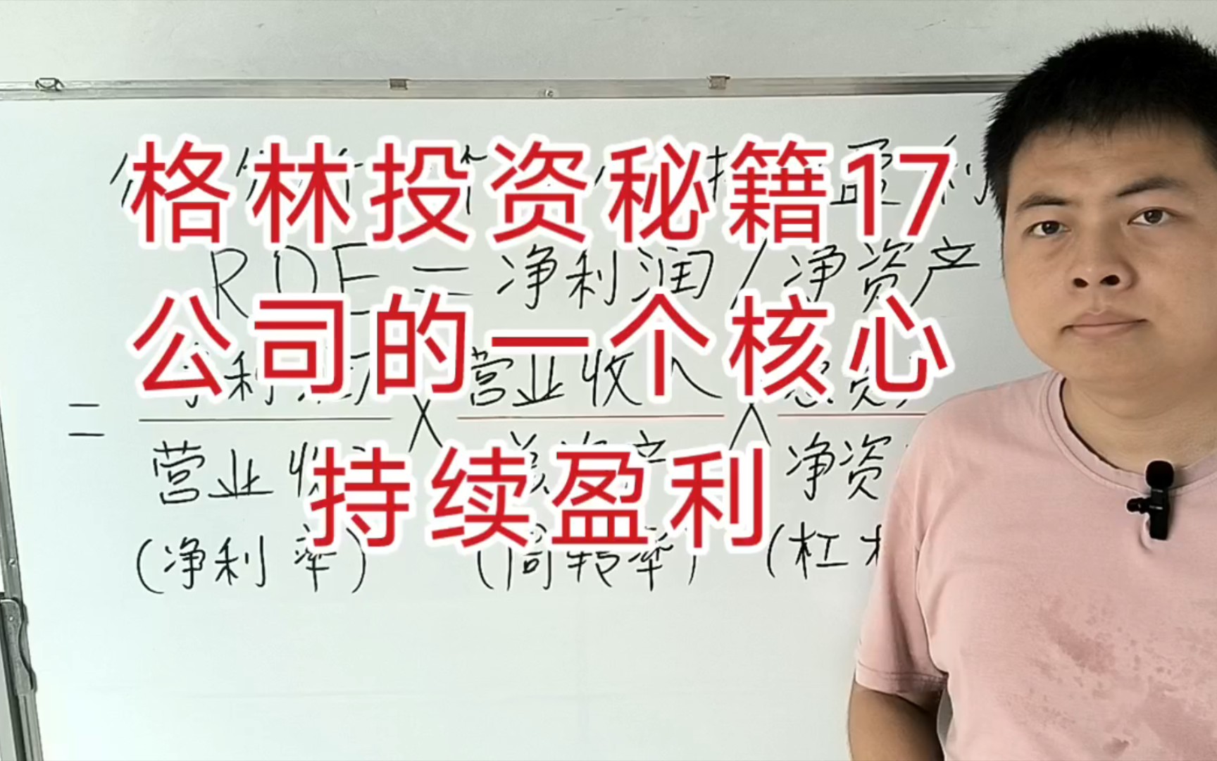 格林投资秘籍17.公司的一个核心:公司的持续盈利(格雷厄姆,聪明的投资者,证券分析.)哔哩哔哩bilibili