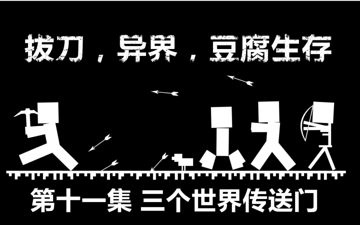 [图]抽风解说我的世界【拔刀,异界,豆腐生存】第十一集 三个世界传送门