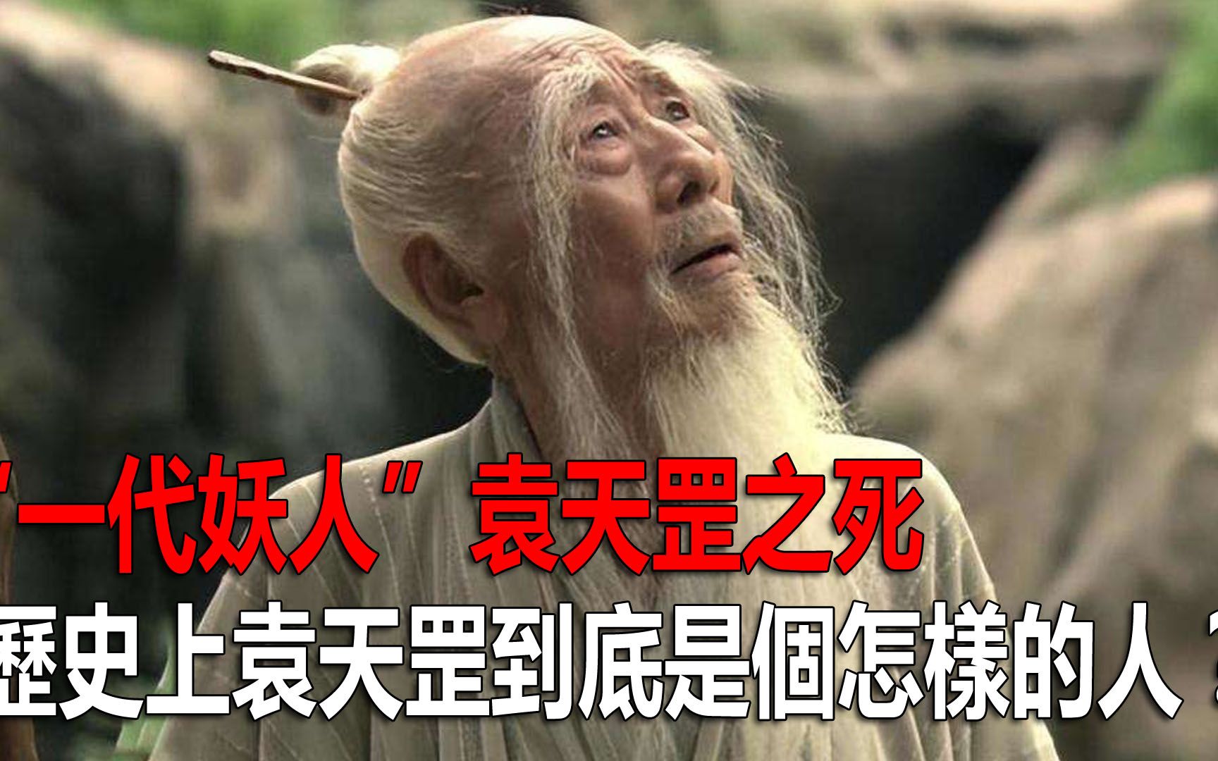 “一代妖人”袁天罡之死,历史上袁天罡到底是个怎样的人?哔哩哔哩bilibili