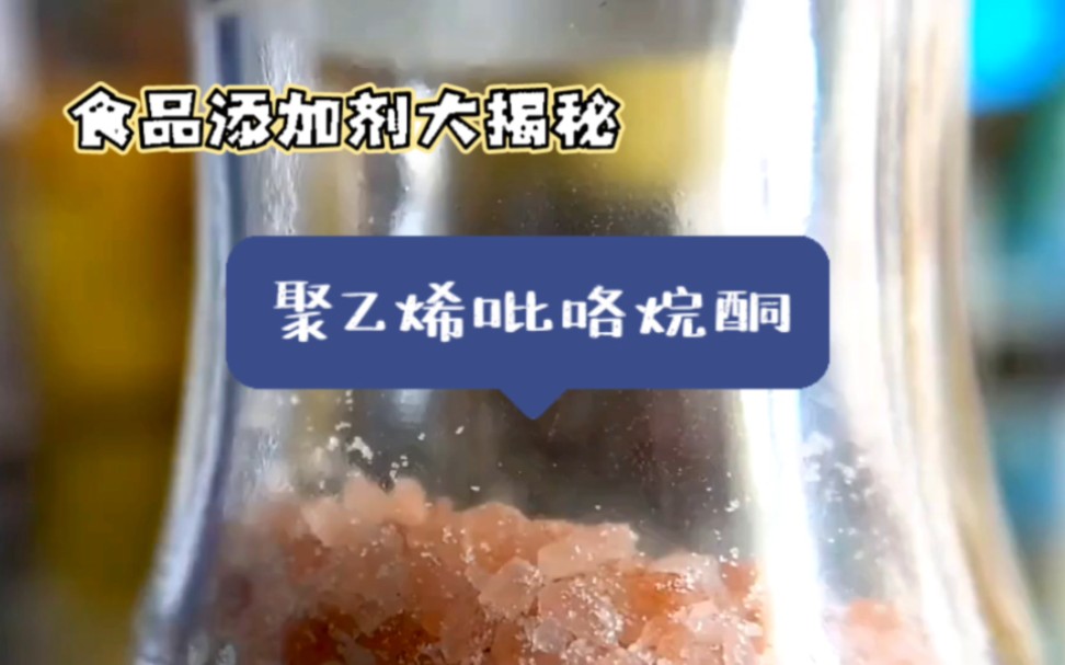 聚乙烯吡咯烷酮:食品添加剂背后的神秘力量济南圣和化工有限公司哔哩哔哩bilibili