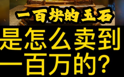 一百块的玉石是怎么卖到一百万的?#思维#个人成长#认知#商业思维#故事#正能量哔哩哔哩bilibili