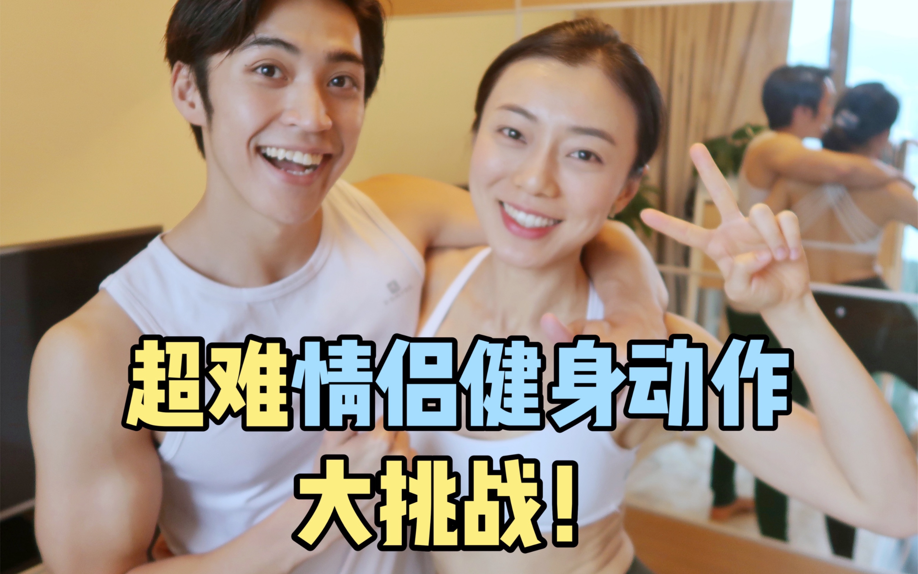 【情侣健身vlog】挑战网络超高难度动作哔哩哔哩bilibili