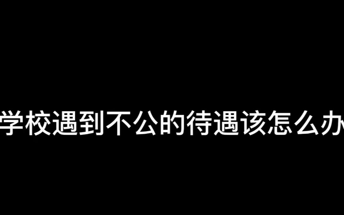 在学校遇到不公的待遇该怎么办?哔哩哔哩bilibili