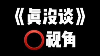 下载视频: 《真没谈》元与均棋之郑⭕️视角（看个乐得了就当我发疯）